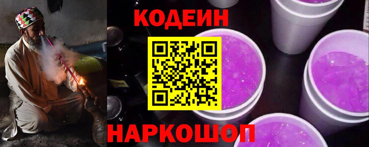 Codein напиток Lean (лин) Людиново